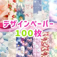 デザインペーパー 100枚 おすそ分け 詰め合わせ 新品 未使用 美品