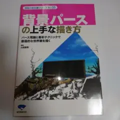 背景パースの上手な描(か)き方 : パース理論と着彩テクニックで創造的な世界観…