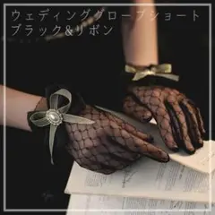グローブ ショート 黒 網あみ ウェディング ブラック パーティー ネイル隠し
