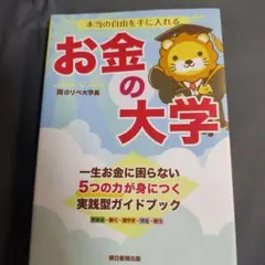 本当の自由を手に入れる お金の大学