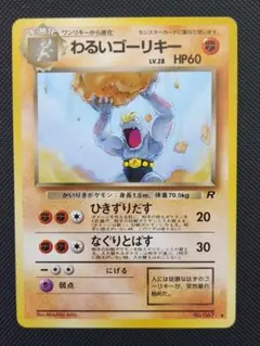 わるいゴーリキー 旧裏
