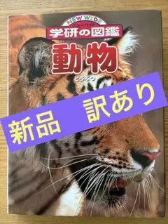 【新品 訳あり】　学研の図鑑　動物