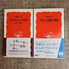 ダルタニャンの生涯 : 史実の『三銃士』佐藤賢一、フランス恋愛小説論 工藤庸子