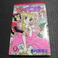 光のパンジー　全巻　1-11巻　奥村真理子　著名配送　送料無料 光のパンジー 1 | 奥村 真理子 | マンガ | Kindleストア | Amazon