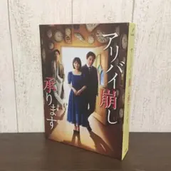アリバイ崩し承ります DVDBOX