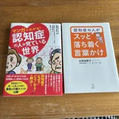 マンガでわかる！認知症の人が見ている世界　認知症の人がスッと落ち着く言葉かけ