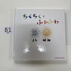 ちくちくとふわふわ