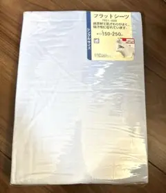 フラットシーツ　シングルサイズ　150×250