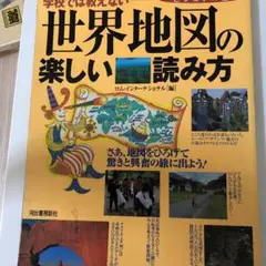学校では教えない世界地図の楽しい読み方 : ビジュアル版