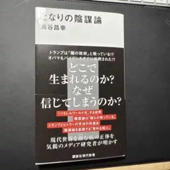 となりの陰謀論