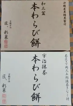 本わらび餅 和三盆&宇治抹茶 ２箱