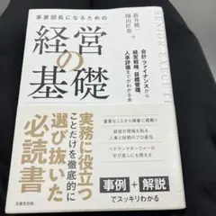 事業部長になるための経営の基礎