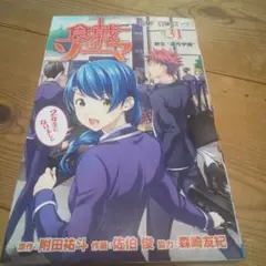 食戟のソーマ 31巻