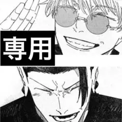 専用