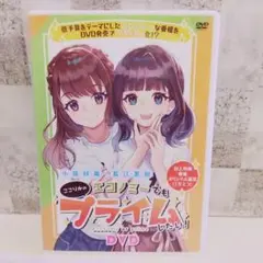 ここりかのエコノミーでもプライムしたい！ DVD