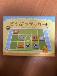 どうぶつサッカー　ボードゲーム　2人用　5歳〜