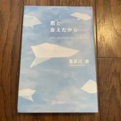 君と会えたから… 喜多川泰