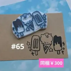 消しゴムはんこ #65