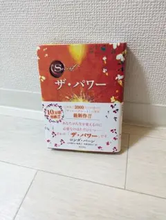 ザ・パワー