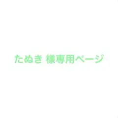 たぬき 様の専用ページ
