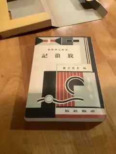 林芙美子　放浪記　復刻版