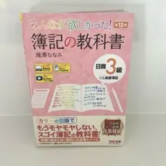 簿記の教科書 第12版 3級 TAC出版