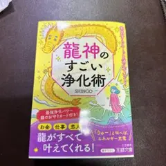 龍神のすごい浄化術