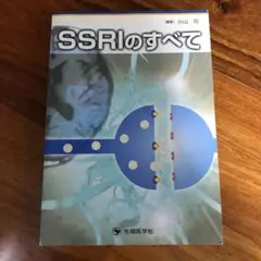 SSRIのすべて