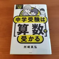 中学受験は算数で受かる