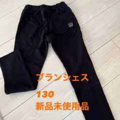 ブランシェス　レギンス　長ズボン 130サイズ 新品未使用