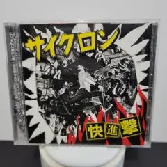 2-3598 サイクロン / 快進撃