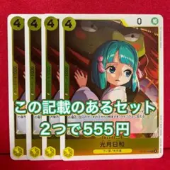 【8/31まで】受け継がれる意志　光月日和　4枚