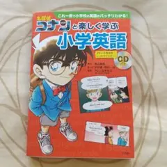 コナン 小学英語 CD付き