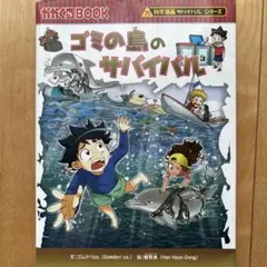 ゴミの島のサバイバル 生き残り作戦