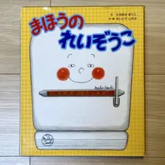 【美品】まほうのれいぞうこ