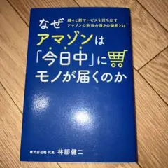 なぜアマゾンは「今日中」にモノが届くのか