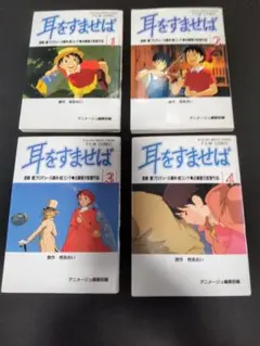 全編カラー 耳をすませばフィルム コミック 全4巻セット