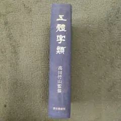 五體字類 高田竹山監修　西東書房刊