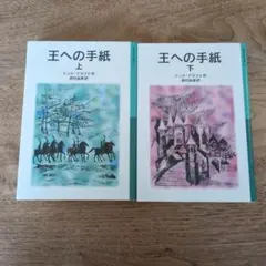 王への手紙 上　下