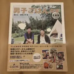 男子ごはんの本 その9
