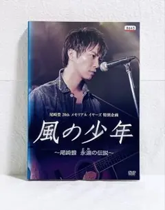 2025年最新】風の少年~尾崎豊 永遠の伝説 [DVD]の人気アイテム