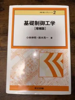 基礎制御工学 [増補版] 小林伸明 鈴木亮一