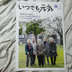 いつでも元気 2025年6月号