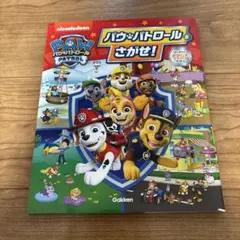 パウ・パトロール さがせ！
