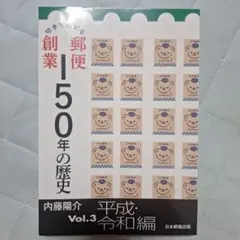 切手でたどる郵便創業150年の歴史 Vol.3