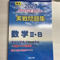 2023 駿台 大学入学共通テスト 実戦問題集 数学 2・B