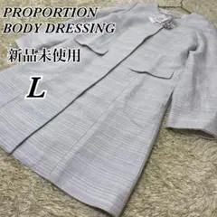PROPORTION BODY DRESSING ツイード ノーカラー コート