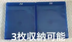 【9/2まで‼︎】Blu-ray 収納ケース　空ケース　3枚用　2個セット