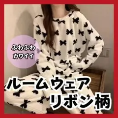 セール中✨ ルームウェア パジャマ リボン柄 モコモコ 冬 レディース ふわふわ