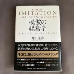 模倣の経営学　井上達彦著